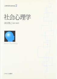 社会心理学 (心理学研究の新世紀)