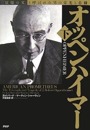 オッペンハイマー 下 「原爆の父」と呼ばれた男の栄光と悲劇