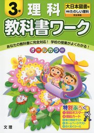 小学教科書ワーク　大日本図書版　たのしい理科　３年