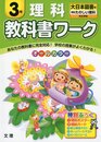 小学教科書ワーク　大日本図書版　たのしい理科　３年