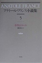 アナトール・フランス小説集 5