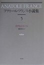 アナトール・フランス小説集 5