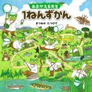 あまがえる先生 1ねんずかん (ポプラ社の絵本 25)