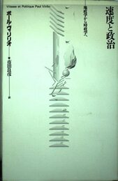 速度と政治: 地政学から時政学へ