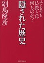 隠された歴史 そもそも仏教とは何ものか?