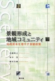 景観形成と地域コミュニティ: 地域資本を増やす景観政策