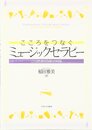 こころをつなぐミュージックセラピー:ことばを超える音との対話