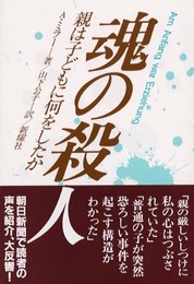 魂の殺人: 親は子どもに何をしたか