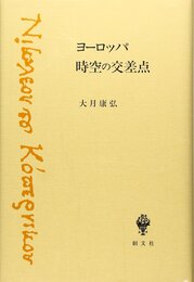 ヨーロッパ 時空の交差点