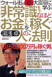非常識なほどお金を稼ぐ人の法則: ウォール街の「超」大富豪に学ぶ