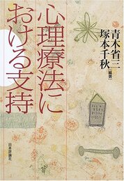 心理療法における支持