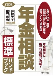 23訂版 年金相談標準ハンドブック
