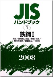 JISハンドブック 2008-1