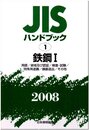 JISハンドブック 2008-1