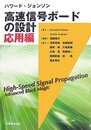 ハワード・ジョンソン 高速信号ボードの設計 応用編