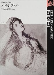 パルジファル (ワーグナー・オペラ対訳シリーズ)