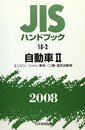 JISハンドブック 2008-18-2
