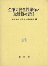 企業の健全性確保と取締役の責任