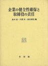 企業の健全性確保と取締役の責任