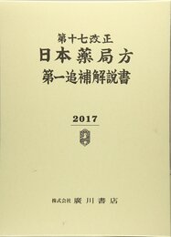 第十七改正日本薬局方第一追補解説書 2017