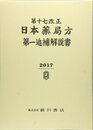 第十七改正日本薬局方第一追補解説書 2017