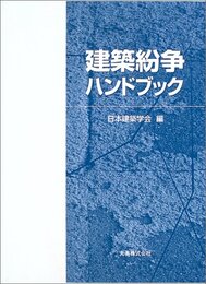建築紛争ハンドブック