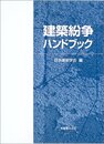 建築紛争ハンドブック