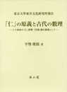 「仁」の原義と古代の數理: 二十四史の「仁」評價「天理」觀を基礎として (東京大學東洋文化研究所報告)