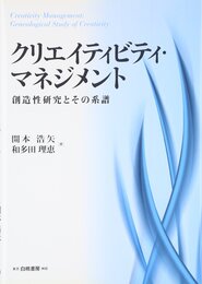 クリエイティビティ・マネジメント: 創造性研究とその系譜