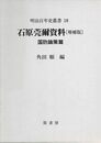 石原莞爾資料 国防論策篇 (明治百年史叢書)