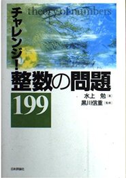 チャレンジ!整数の問題199