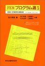 FEMプログラム選 3