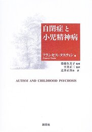 自閉症と小児精神病