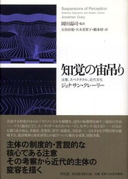 知覚の宙吊り: 注意、スペクタクル、近代文化