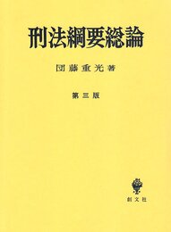 刑法綱要総論 第3版
