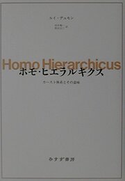 ホモ・ヒエラルキクス―カースト体系とその意味