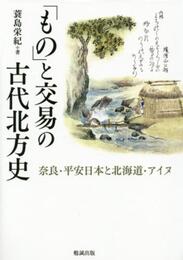 「もの」と交易の古代北方史 奈良・平安日本と北海道・アイヌ