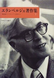 エランベルジェ著作集 1