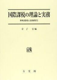 国際課税の理論と実務: 移転価格と金融取引
