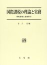 国際課税の理論と実務: 移転価格と金融取引