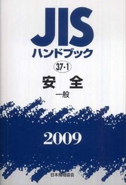 JISハンドブック 2009-37-1