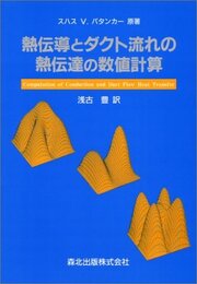 熱伝導とダクト流れの熱伝達の数値計算