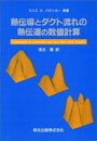熱伝導とダクト流れの熱伝達の数値計算