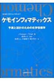 ケモインフォマティックス: 予測と設計のための化学情報学