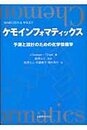 ケモインフォマティックス: 予測と設計のための化学情報学