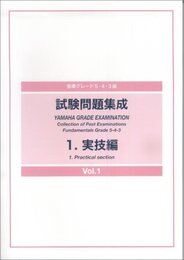 指導グレード 5・4・3級 試験問題集成 1 実技編 Vol.1