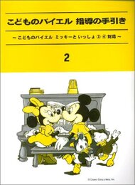 こどものバイエル指導の手引き2