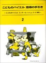 こどものバイエル指導の手引き2