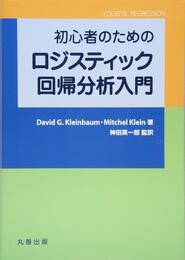 初心者のためのロジスティック回帰分析入門