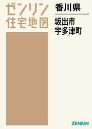 坂出市・綾歌郡宇多津町 201608 (ゼンリン住宅地図)
